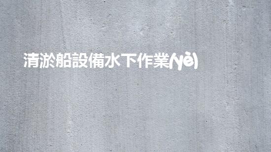清淤船設備水下作業(yè)的秘密武器是什么？